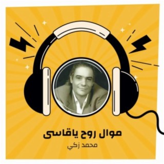 موال روح ياقاسى