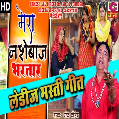 Mera Nashebaaz Bhartar | Boomplay Music