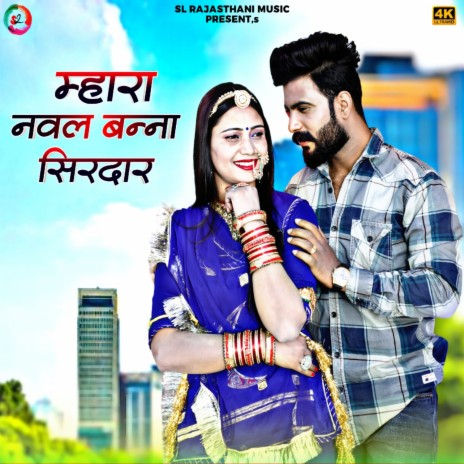 Mhara Naval Banna Sirdar ft. Sonu Kuwar | Boomplay Music