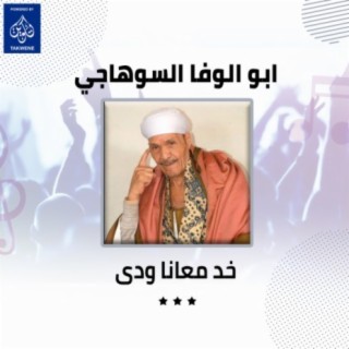 خد معانا ودى