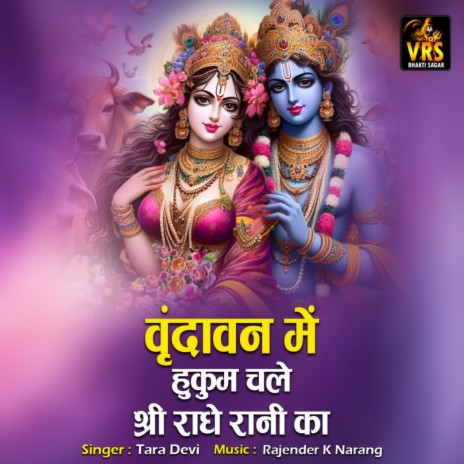 Vrindavan Me Hukum Chale Shri Radha Rani Ka | Boomplay Music