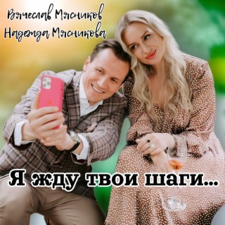 Я жду твои шаги...