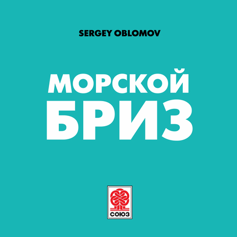 Морской бриз | Boomplay Music