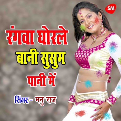 Rangwa Ghorle Bani Susum Pani Main | Boomplay Music