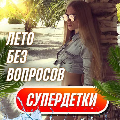 Лето без вопросов | Boomplay Music