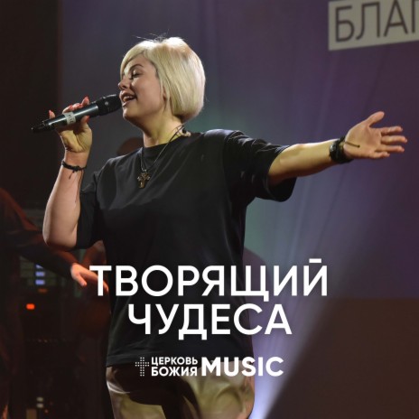 Творящий чудеса | Boomplay Music