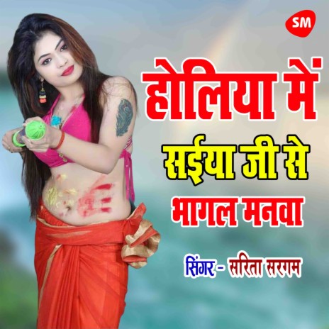 Holiya Main Saiyan Ji Se Bhagal Manwa | Boomplay Music