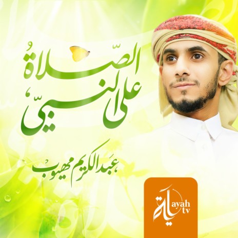 Al Salah Ala Annabi (99 times) | Boomplay Music