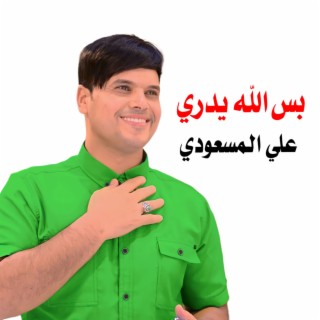 بس الله يدري