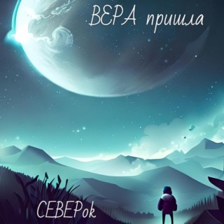 Вера пришла