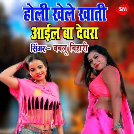 Holi Khele khati Aayil Ba Devara | Boomplay Music