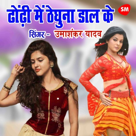 Dhodhi Main Theghuna Daal Ke | Boomplay Music