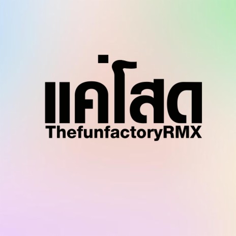 แค่โสด (Remix) | Boomplay Music