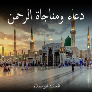 دعاء ومناجاة الرحمن