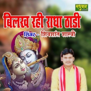 Bilakh Rahi Radha Thadi