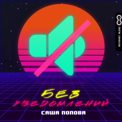 Без уведомлений | Boomplay Music