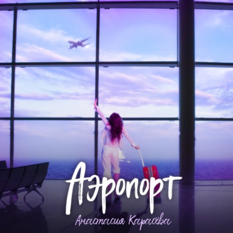 Аэропорт | Boomplay Music