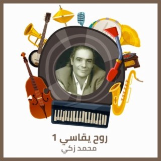 روح يقاسي 1