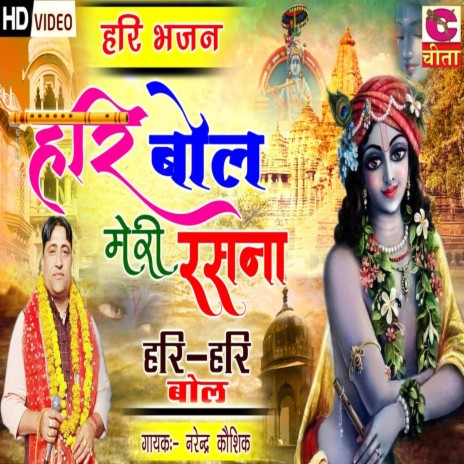 Hari Bol Meri Rasna Hari-Hari Bol | Boomplay Music