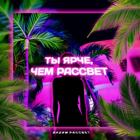 Ты ярче, чем рассвет | Boomplay Music