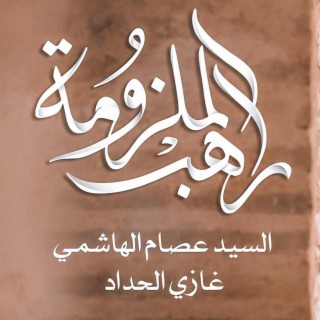 راهب الملزومة