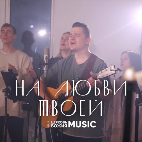 На любви твоей | Boomplay Music