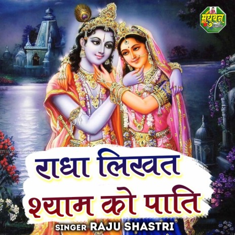 Radha Likhat Shyam Ko Paati | Boomplay Music