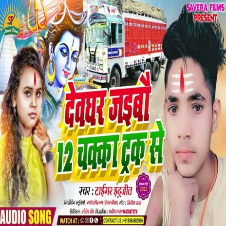 Devghar Jaibau 12 Chakka Truck Se (Bhojpuri) | Boomplay Music