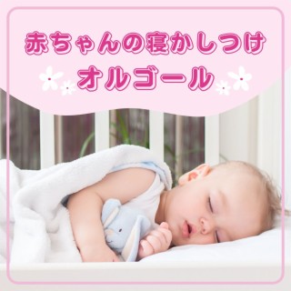 赤ちゃんの寝かしつけオルゴール: 睡眠導入メロディー, 泣き止む音楽