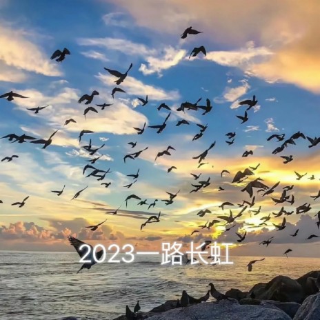 2023年一路长虹 | Boomplay Music