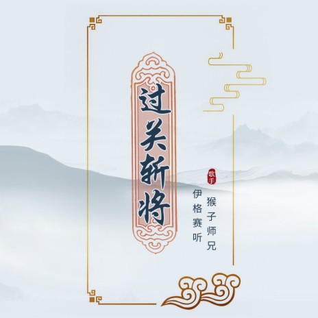 过关斩将 ft. 猴子师兄 | Boomplay Music