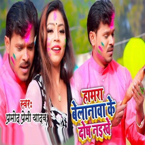 Hamra Belnma Ke Dosh Naikhe | Boomplay Music