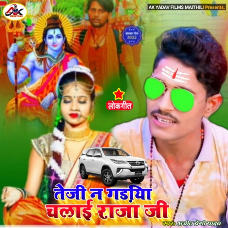 Aise Na Gadiya Chalai Raja Ji (Bhojpuri)