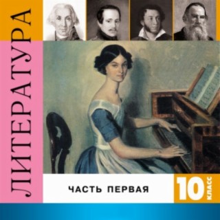 Download Лень Читать Album Songs: Литература. 10 Класс, Часть 1.