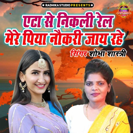 Etah Se Nikli Rail Mere Piya Naukari Jaye Rahe | Boomplay Music