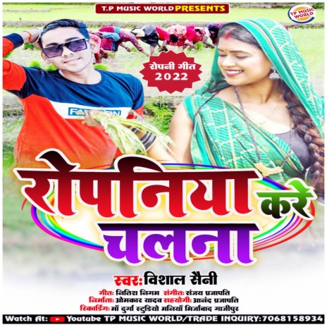 Ropaniya Kare Chalana (Bhojpuri) | Boomplay Music