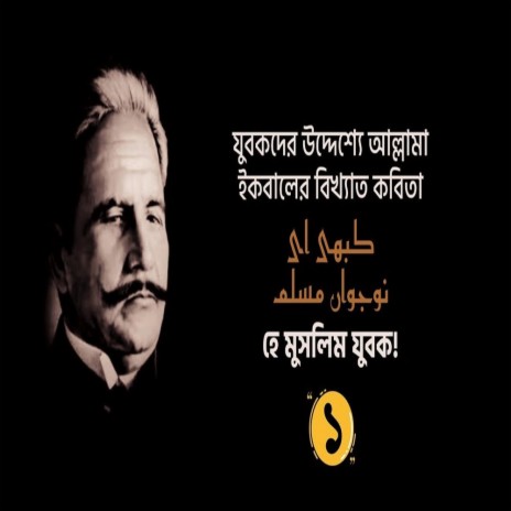 Kalam e iqbal হে মুসলিম যুবক! Kabhi aye naujawan muslim