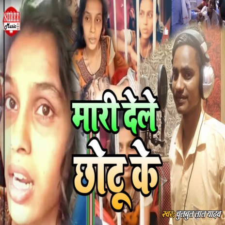 Mar Delu Chhotu Ke (sad bhojpuri song)