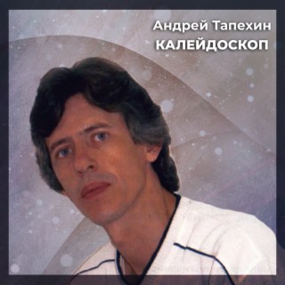 Андрей Тапехин