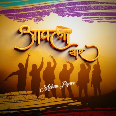 Aapla Yaar (Mohan Pyare) | Boomplay Music