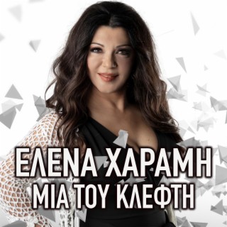 Mia tou klefti ft. Sakis Vidos lyrics | Boomplay Music