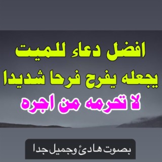 دعاء للميت مؤثر جدا