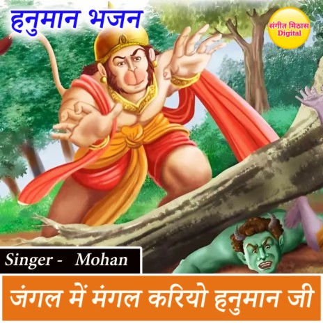 Jungle Mein Mangal Kariyo Hanuman Ji | Boomplay Music