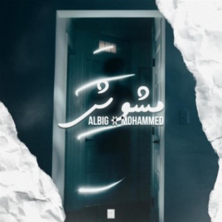 مشوش (feat. Mohamed)