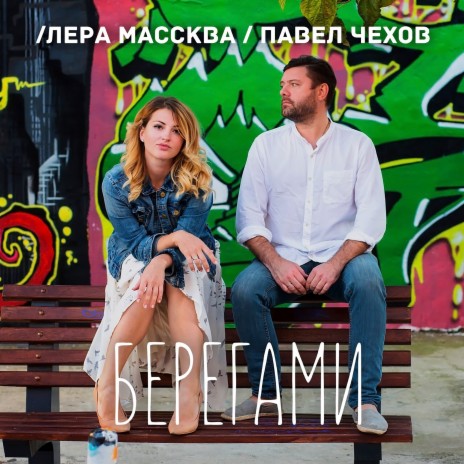 Берегами ft. Павел Чехов | Boomplay Music