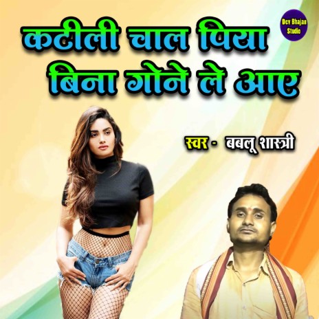 Katili Chal Piya Bina Gone Le Aaye | Boomplay Music