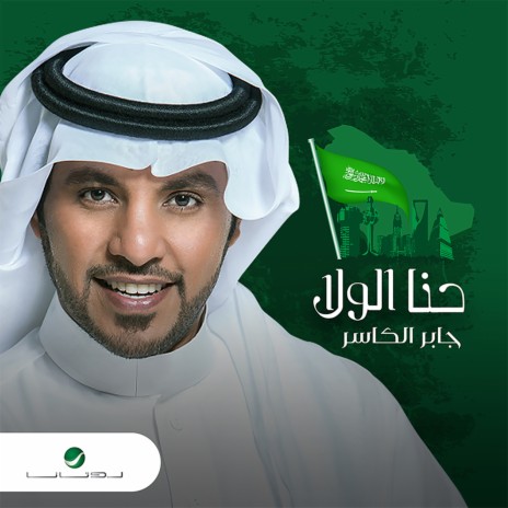 Hena Al Walaa | Boomplay Music