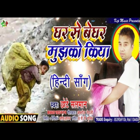 Ghar Se Beghar Mujhako Kiya (Bhojpuri Song) | Boomplay Music