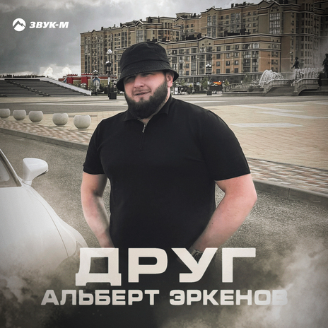 Друг | Boomplay Music