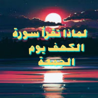 أسرار قراءة سورة الكهف يوم الجمعة مع الدكتور أحمد راتب النابلسي